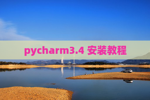 pycharm3.4 安装教程 pycharm3.4 安装教程
